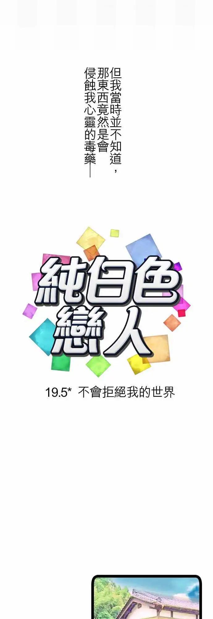 《纯白色恋人》19.5-不会拒绝我的世界 第4页