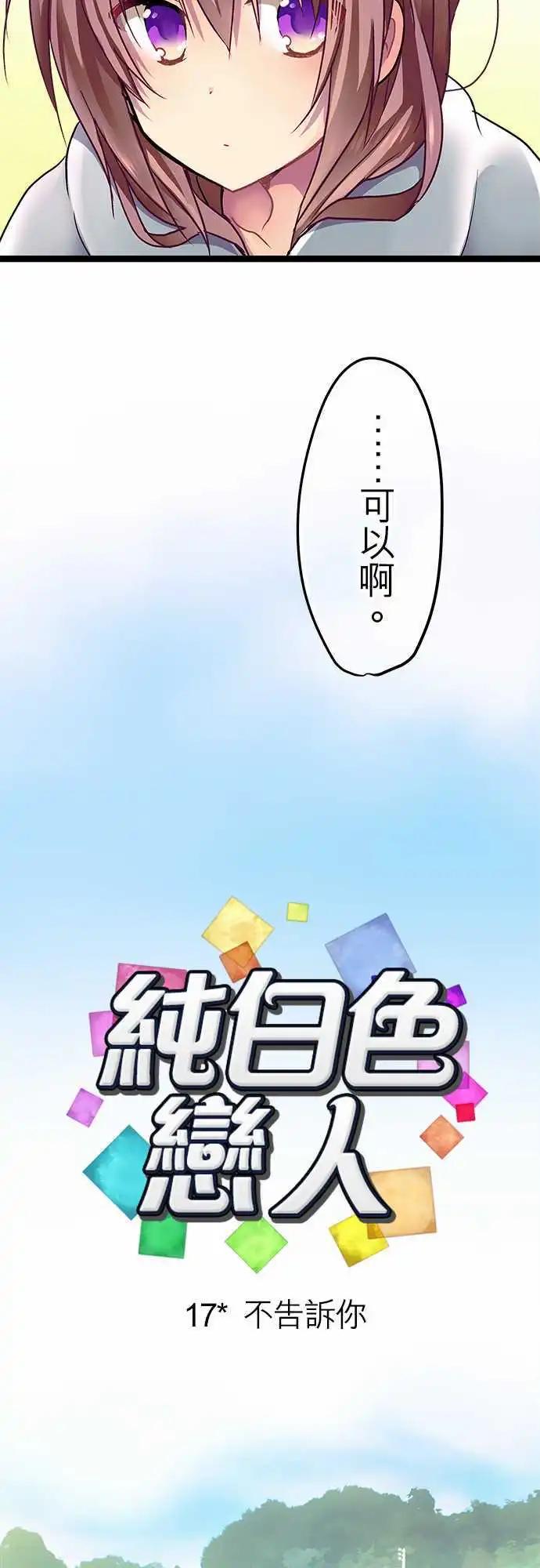 《纯白色恋人》17-不告诉你 第6页