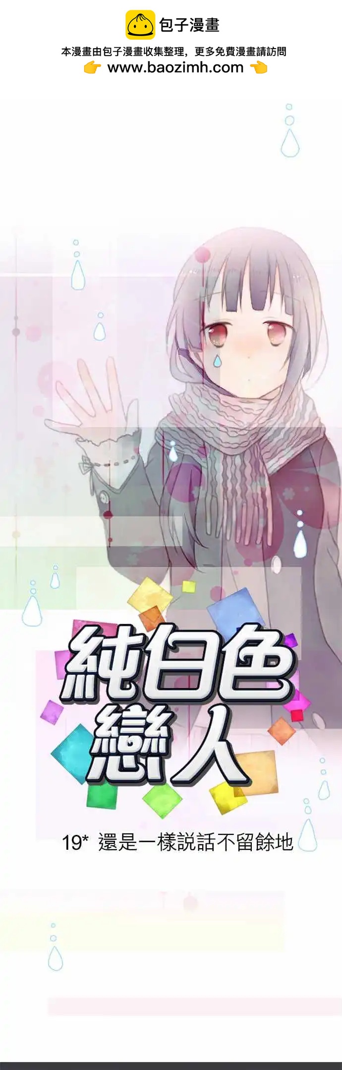 《纯白色恋人》19-还是一样说话不留余地 第9页