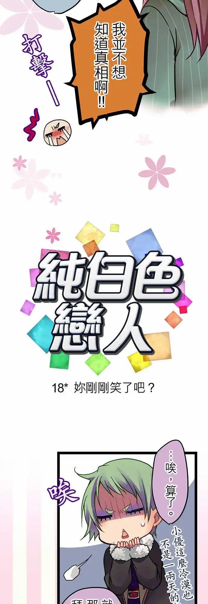 《纯白色恋人》18-你刚刚笑了吧？ 第3页