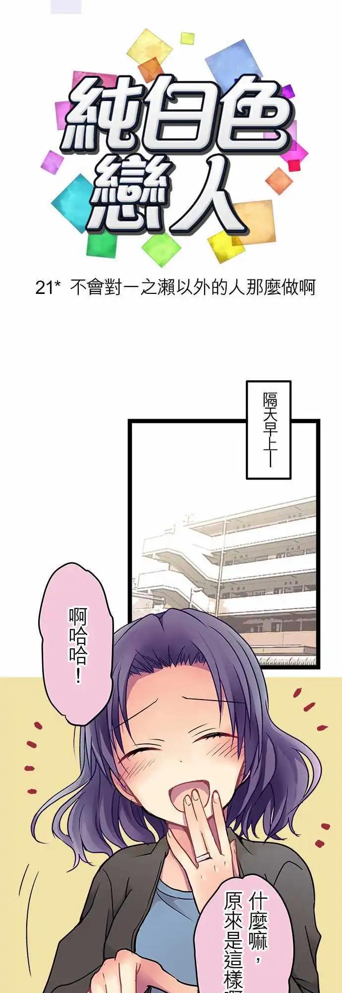 《纯白色恋人》21-不会对一之濑以外的人那么做啊 第3页