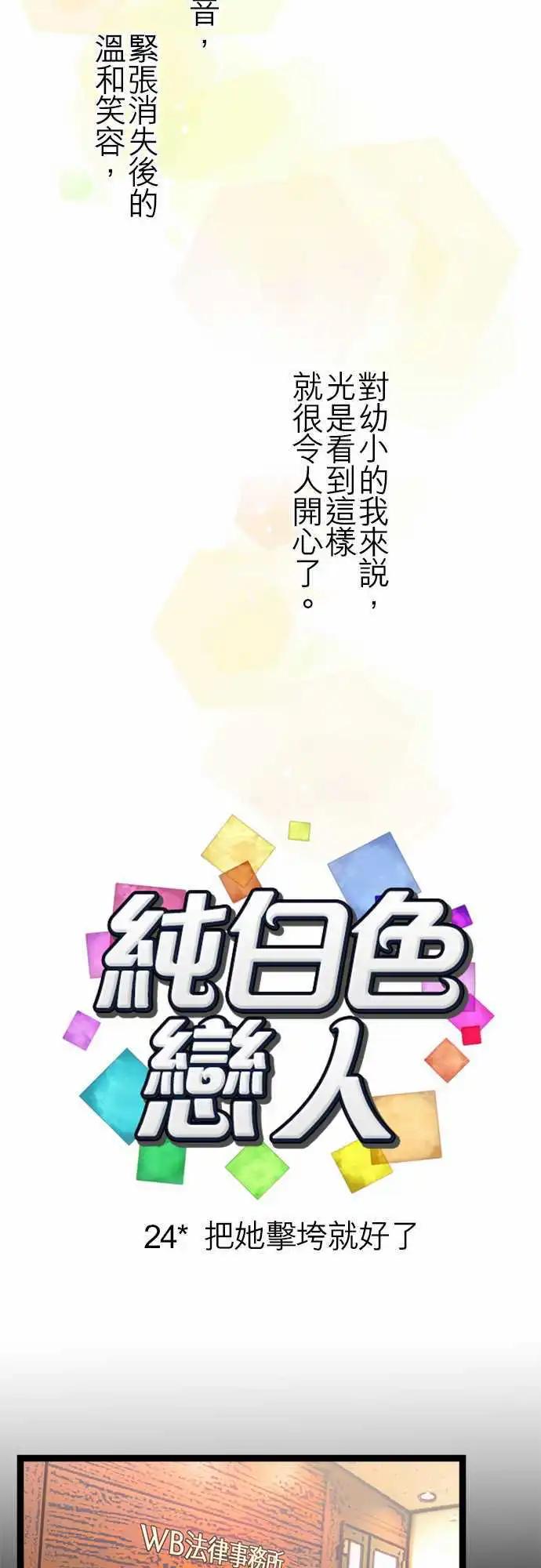 《纯白色恋人》24-把她击垮就好了 第5页