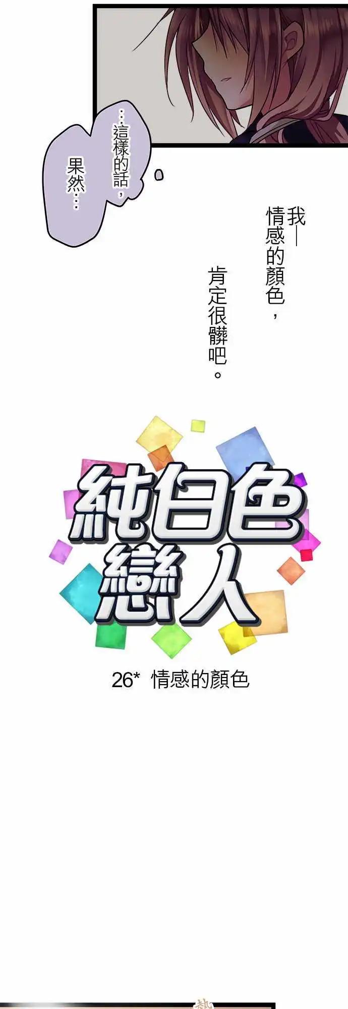《纯白色恋人》26-情感的颜色 第4页