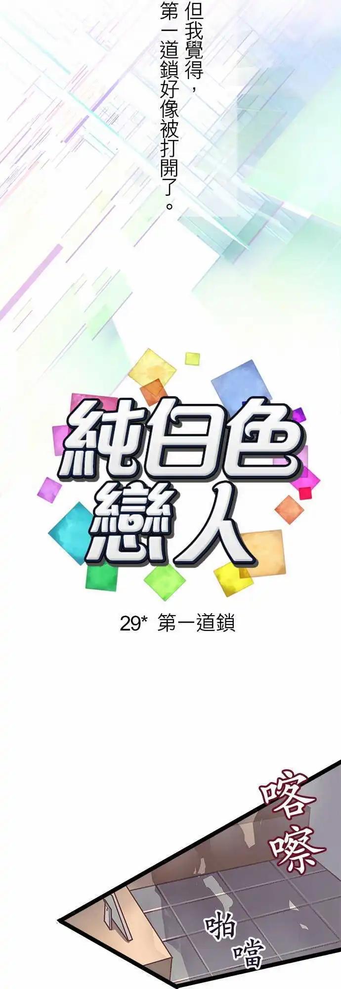 《纯白色恋人》29-第一道锁 第9页
