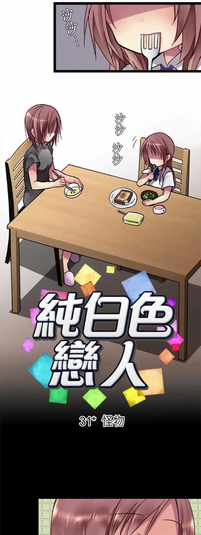 《纯白色恋人》31-怪物 第1页