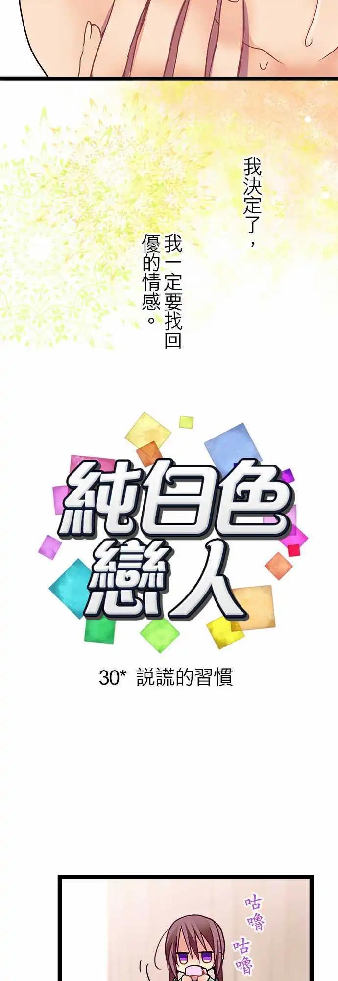 《纯白色恋人》30-说谎的习惯 第4页
