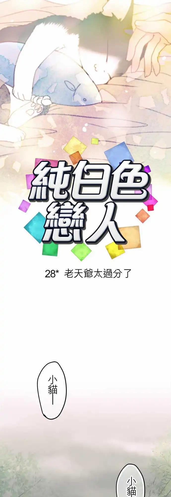 《纯白色恋人》28-老天爷太过分了 第5页