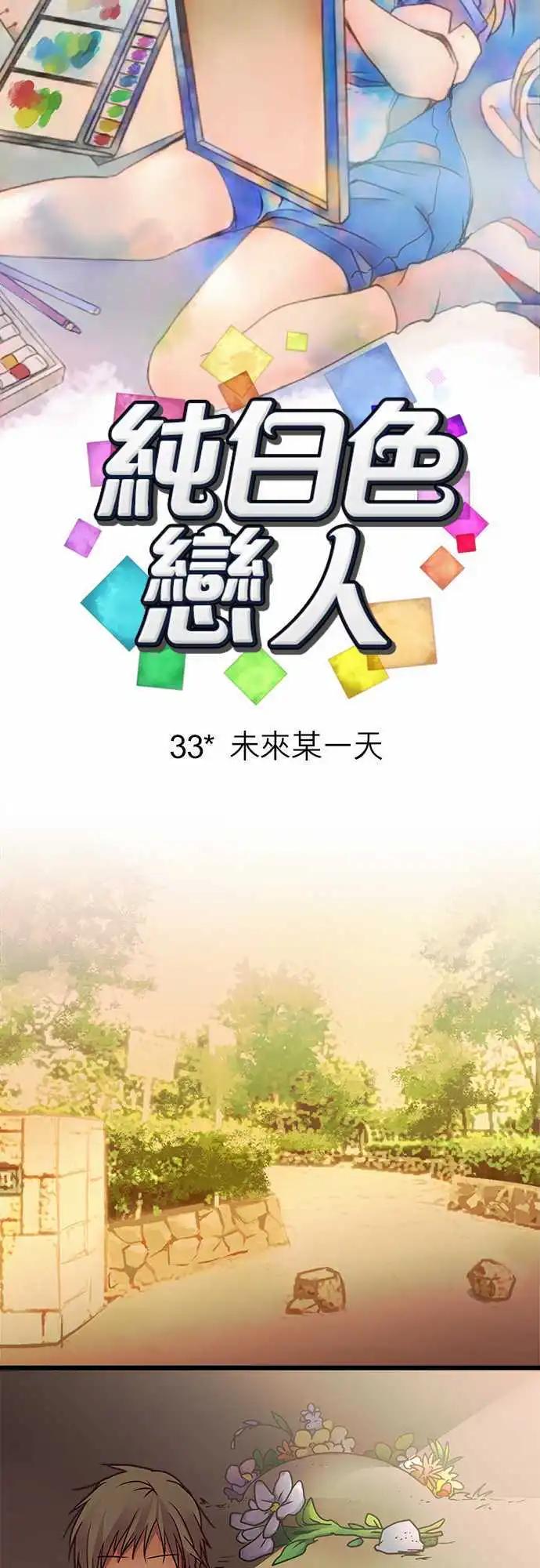 《纯白色恋人》33-未来某一天 第3页