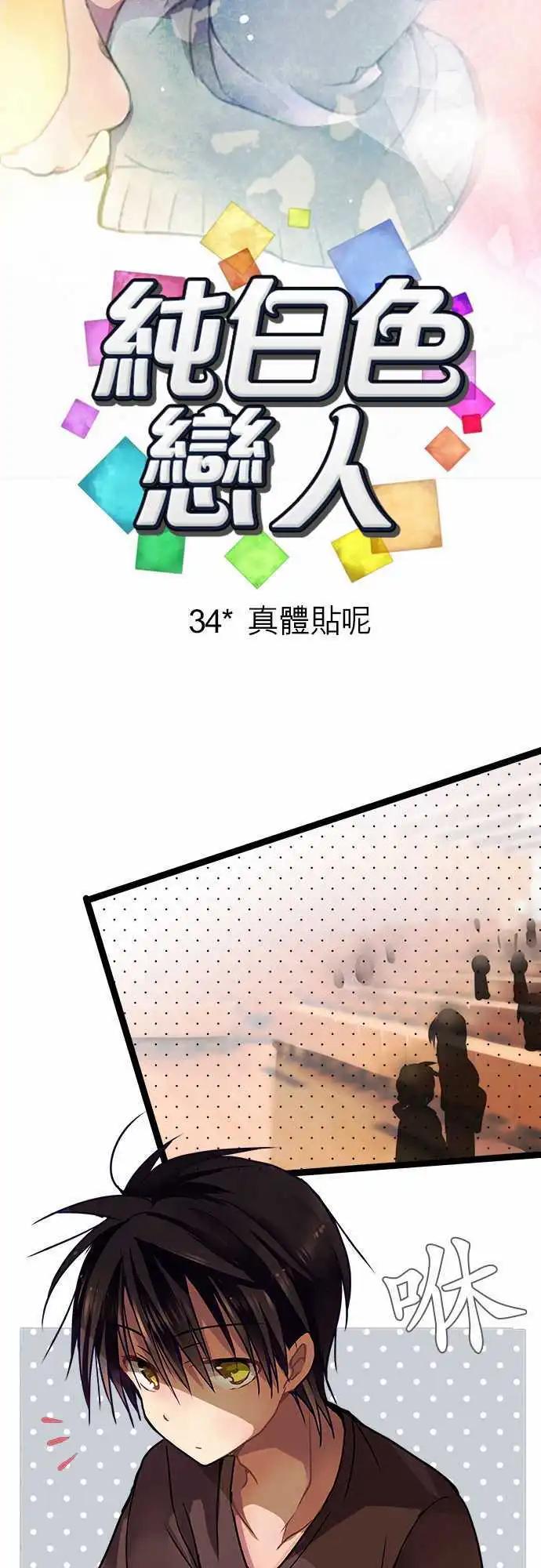 《纯白色恋人》34-真体贴呢 第9页
