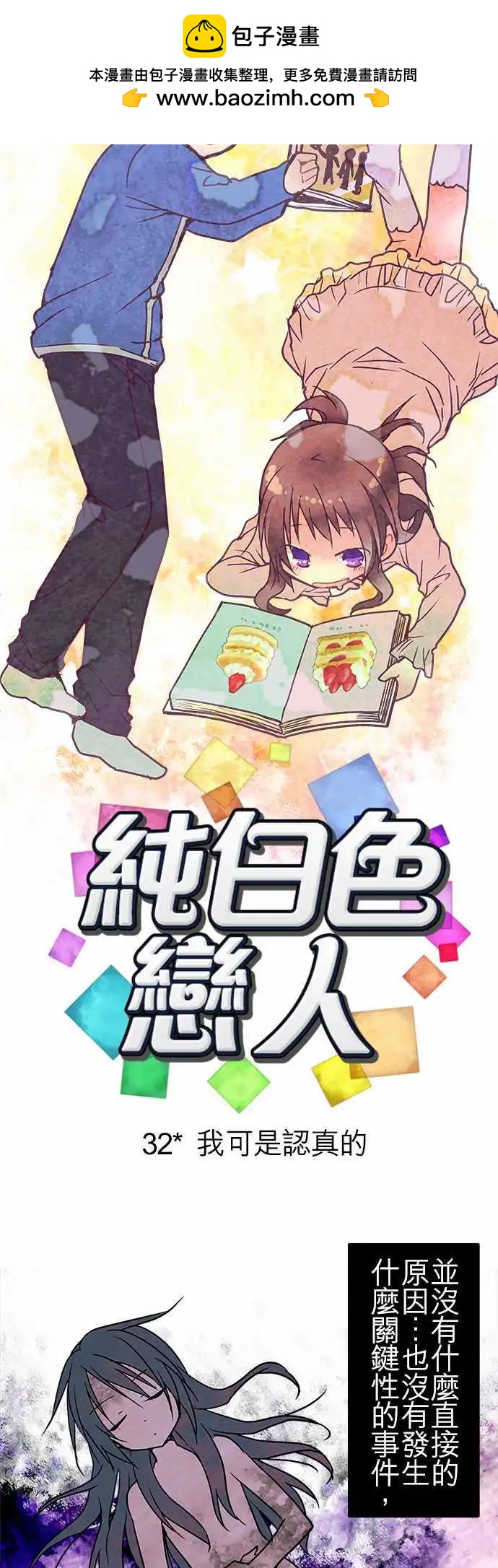《纯白色恋人》32-我可是认真的 第3页