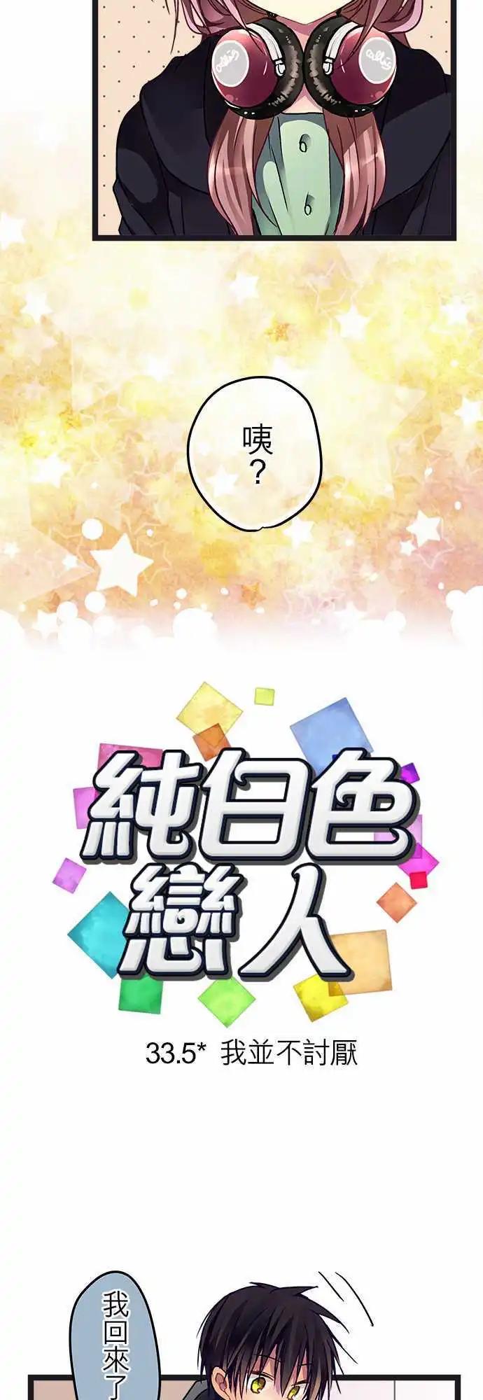 《纯白色恋人》33.5-我并不讨厌 第5页