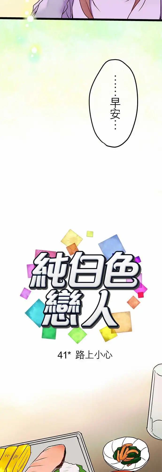 《纯白色恋人》41-路上小心 第3页