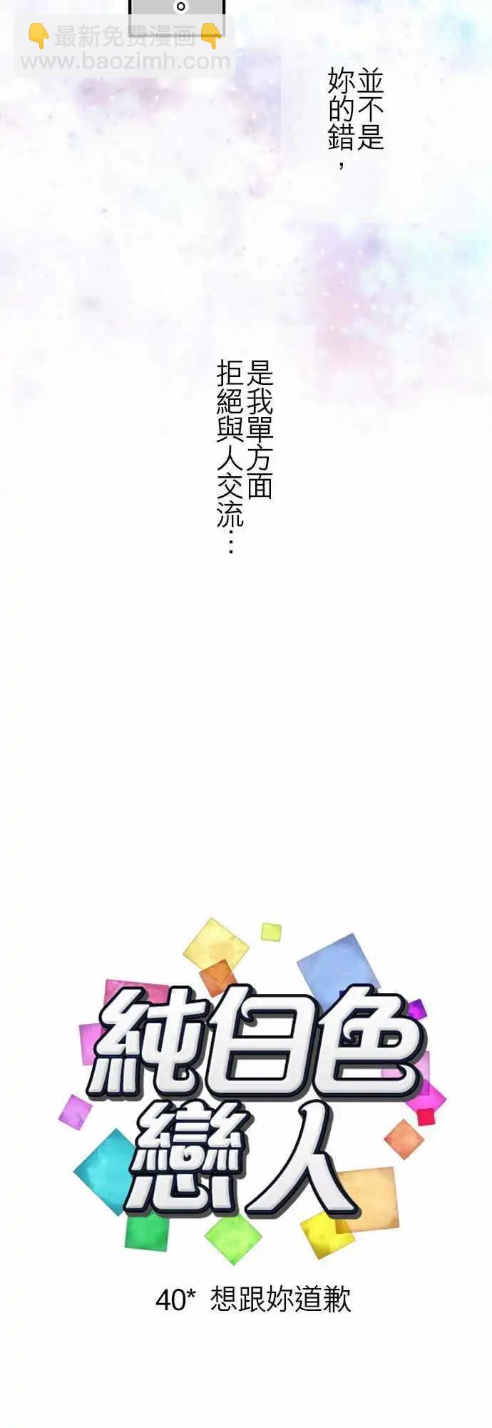 《纯白色恋人》40-想跟你道歉 第6页