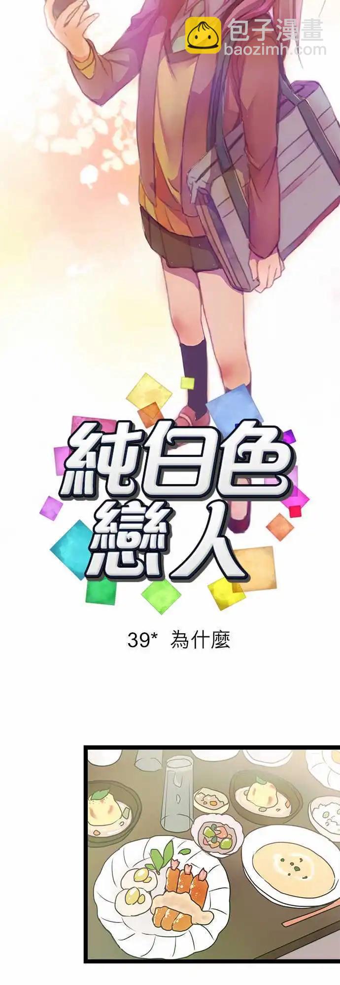 《纯白色恋人》39-为什么 第5页
