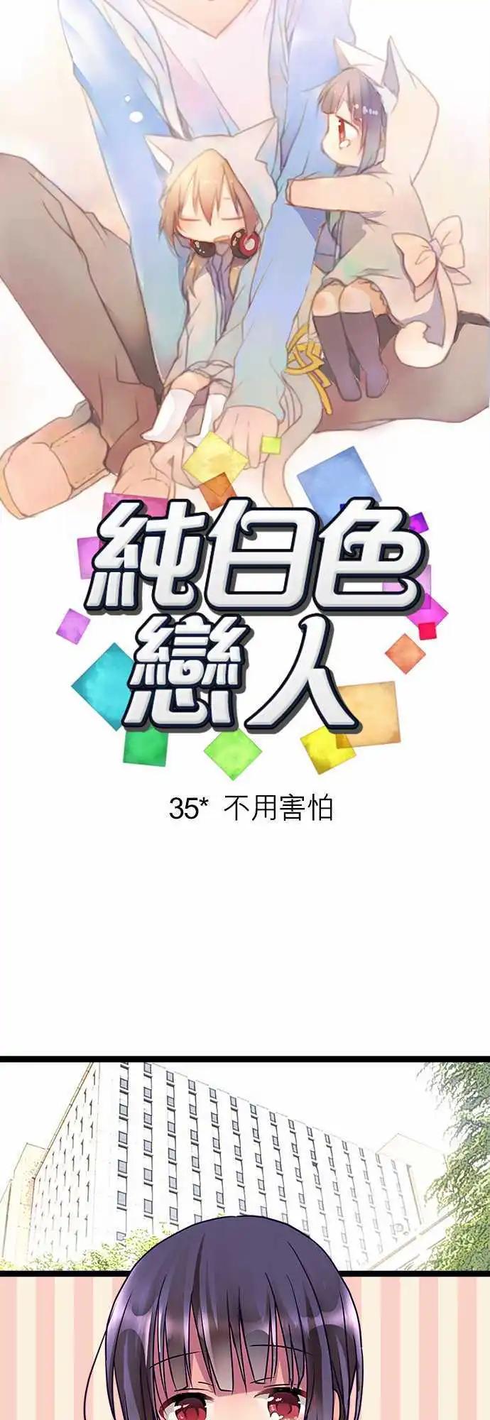 《纯白色恋人》35-不用害怕 第5页