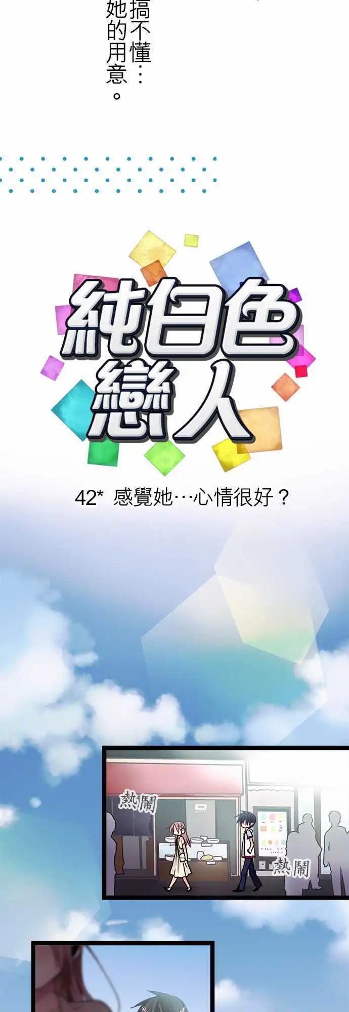《纯白色恋人》42-感觉她…心情很好？ 第3页