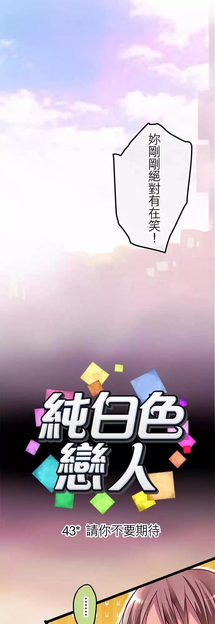 《纯白色恋人》43-请你不要期待 第1页