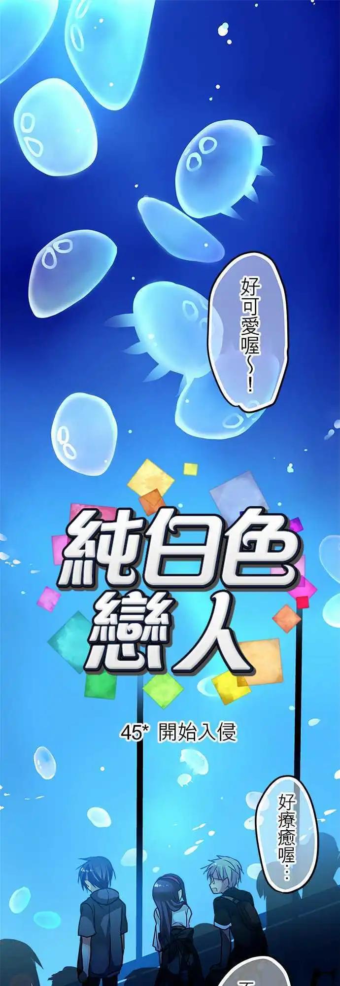 《纯白色恋人》45-开始入侵 第1页