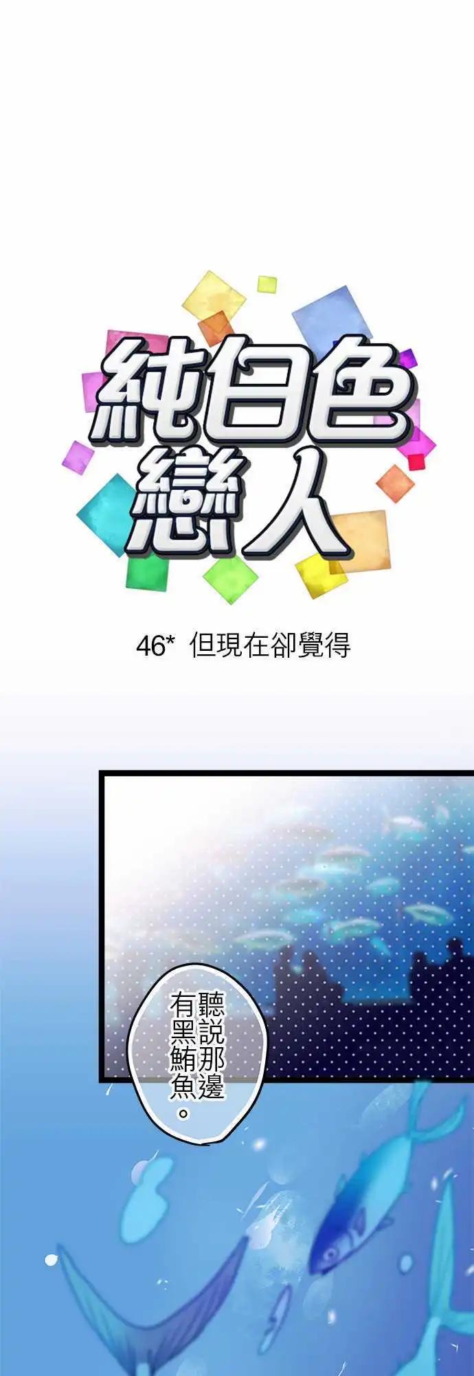 《纯白色恋人》46-但现在却觉得 第1页