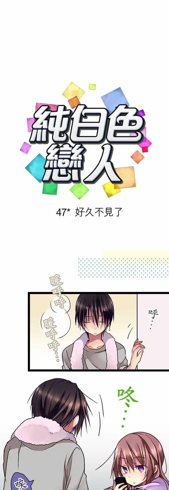 《纯白色恋人》47-好久不见了 第1页