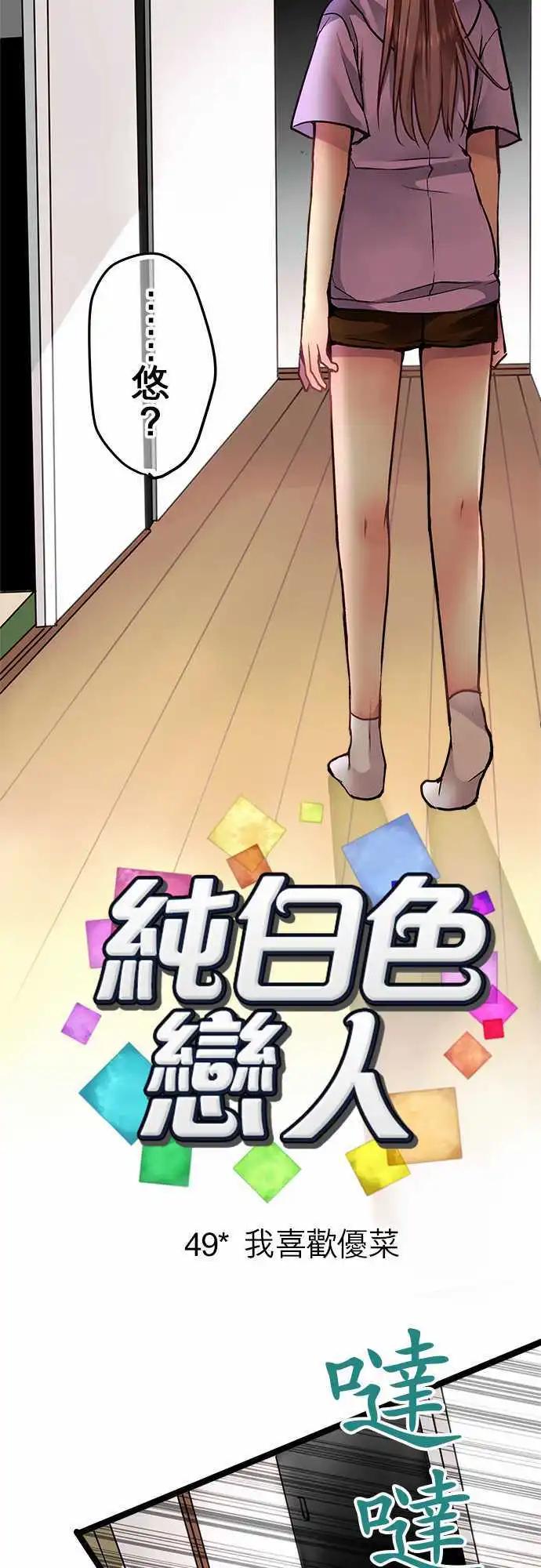 《纯白色恋人》49-我喜欢优菜 第3页