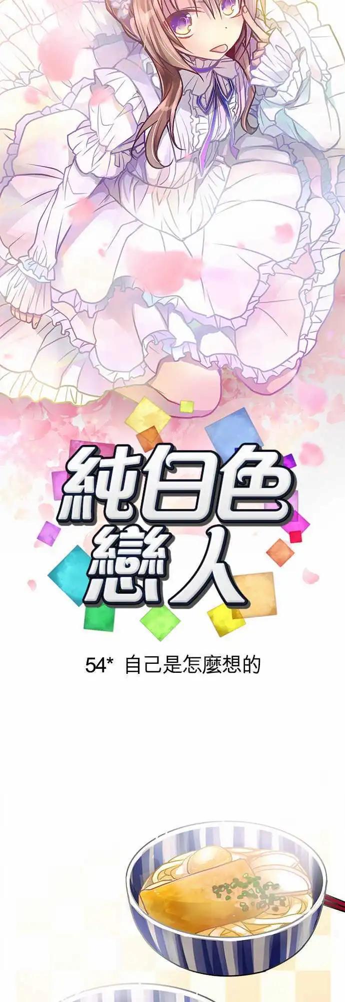 《纯白色恋人》54-自己是怎么想的 第5页