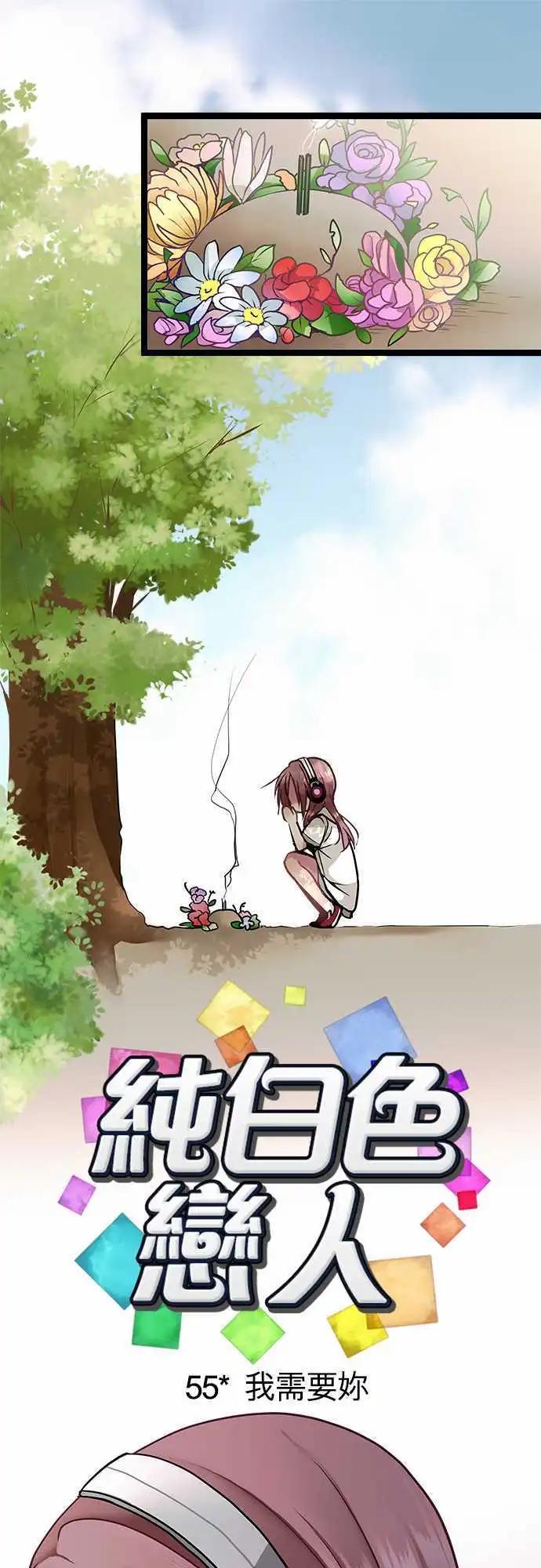 《纯白色恋人》55-我需要你 第1页