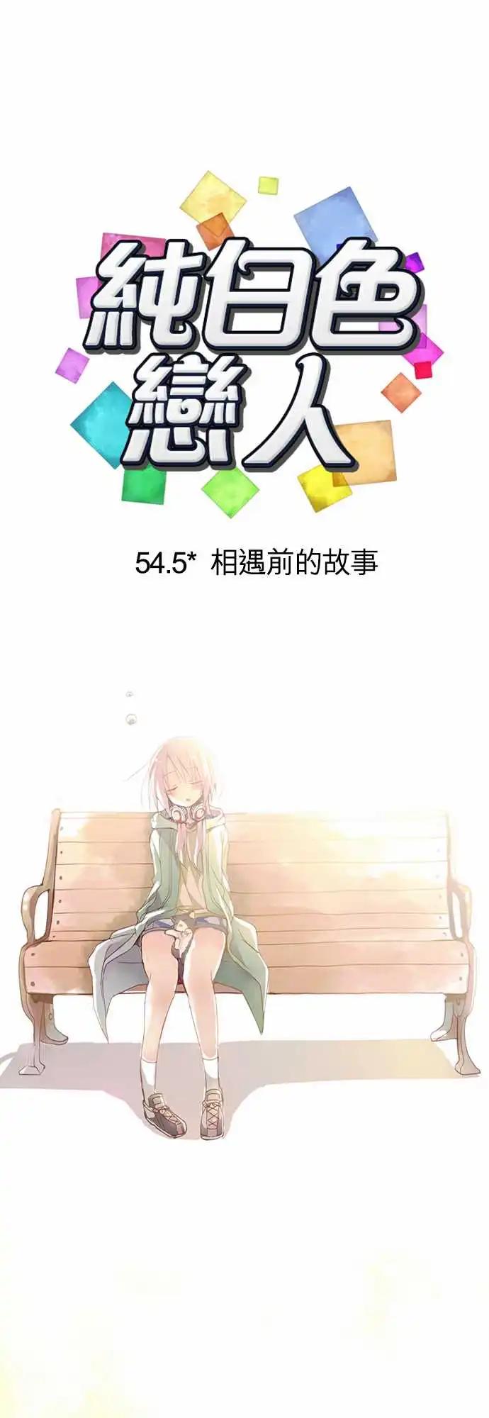 《纯白色恋人》54.5-相遇前的故事 第1页