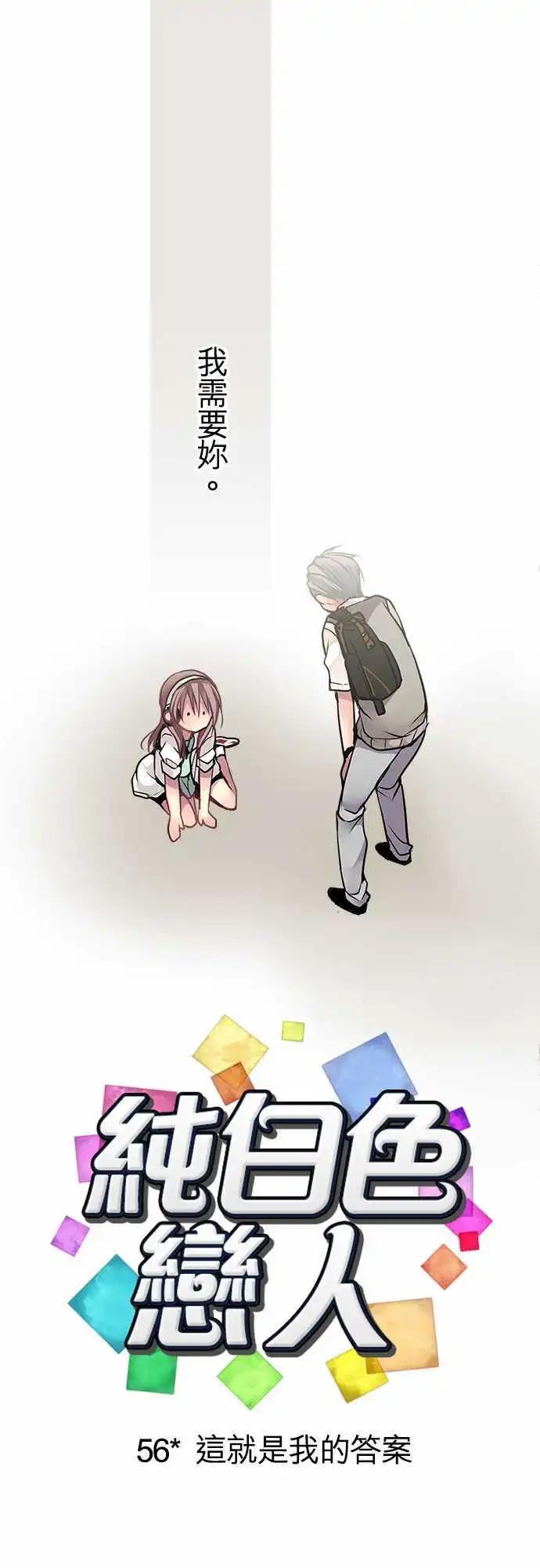 《纯白色恋人》56-这就是我的答案 第1页