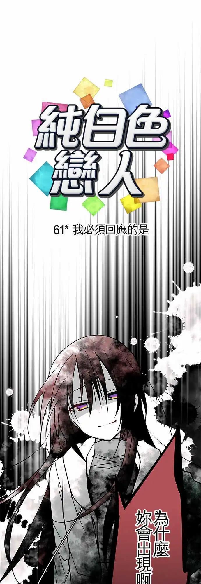 《纯白色恋人》61-我必须回应的是 第1页