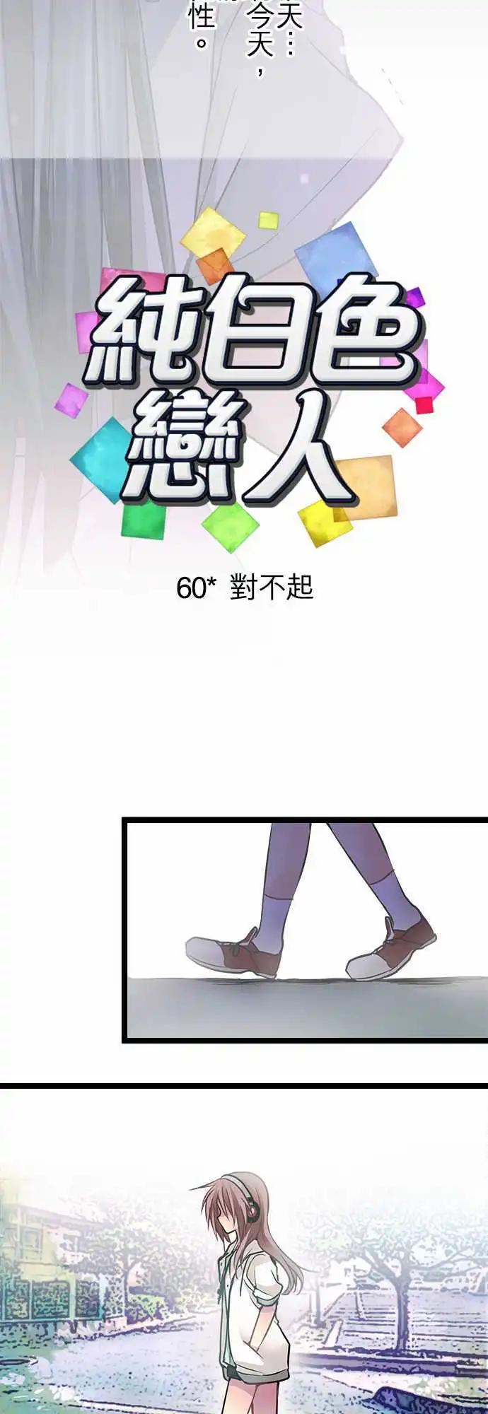 《纯白色恋人》60-对不起 第8页