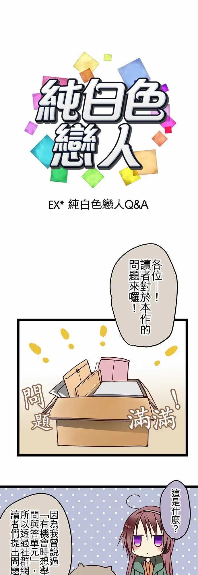 《纯白色恋人》Q&A 第1页