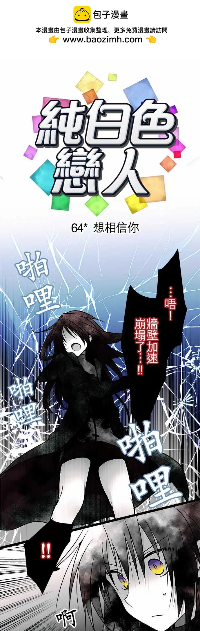 《纯白色恋人》64-想相信你 第2页
