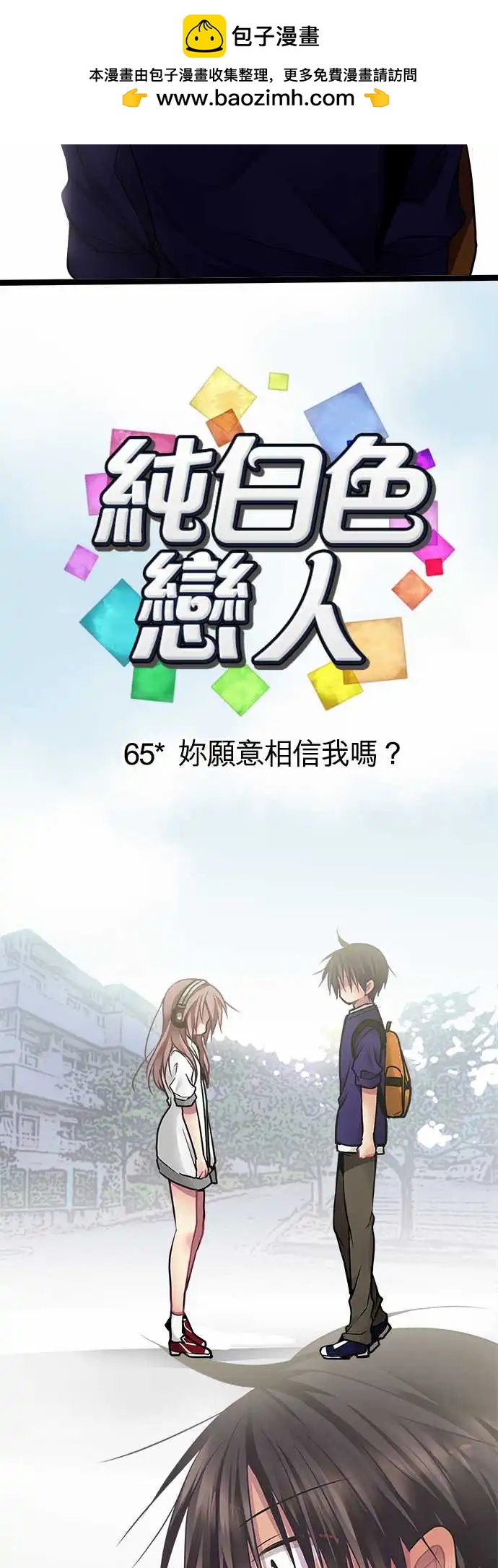 《纯白色恋人》65-你愿意相信我吗 第2页
