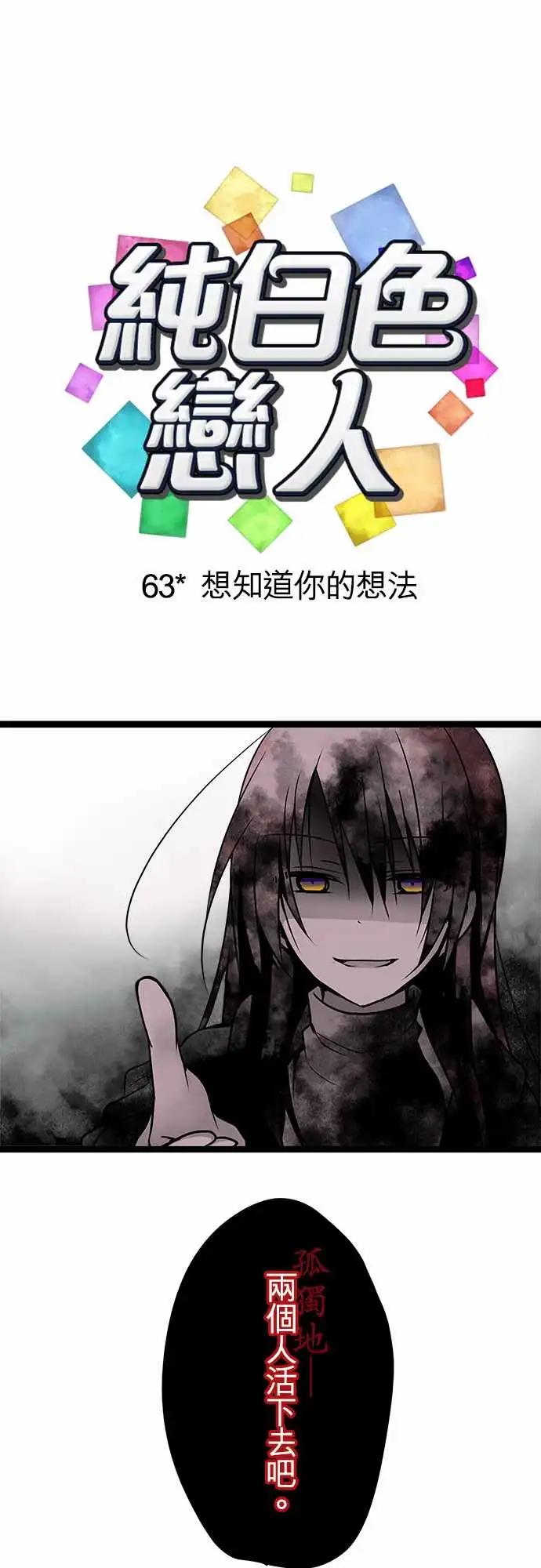 《纯白色恋人》63-想知道你的想法 第1页