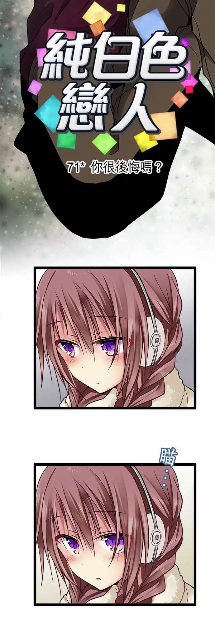 《纯白色恋人》71-你很后悔吗？ 第3页
