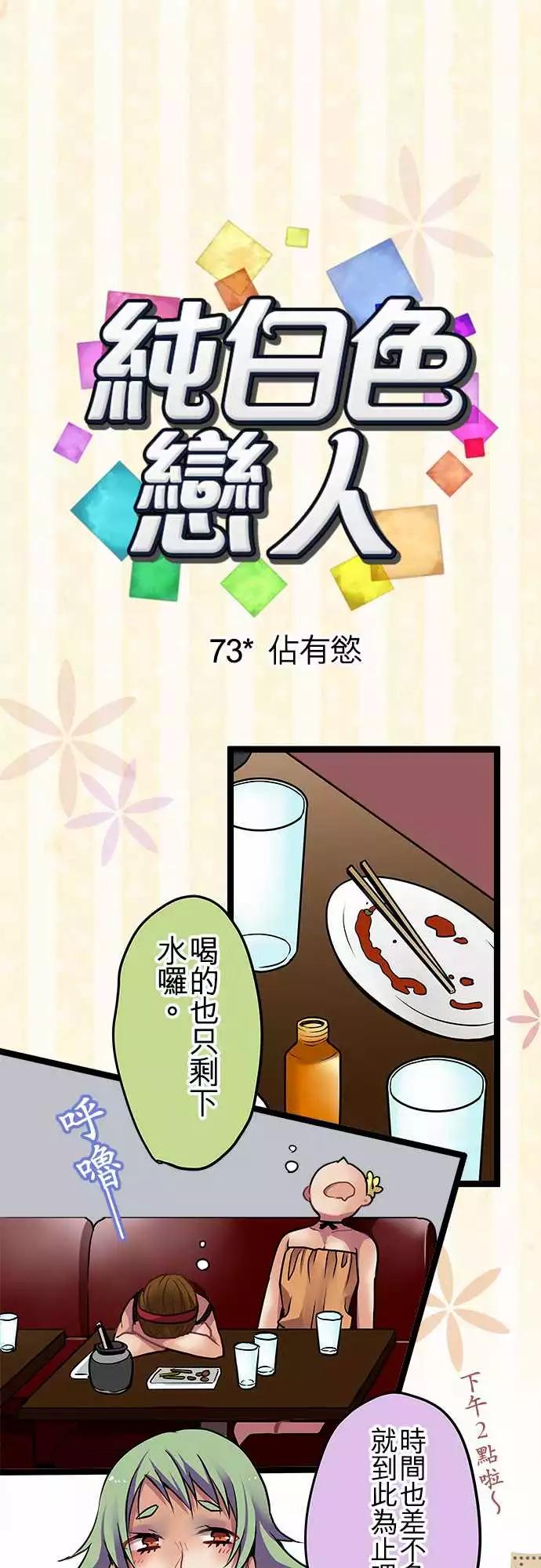 《纯白色恋人》73-占有欲 第1页