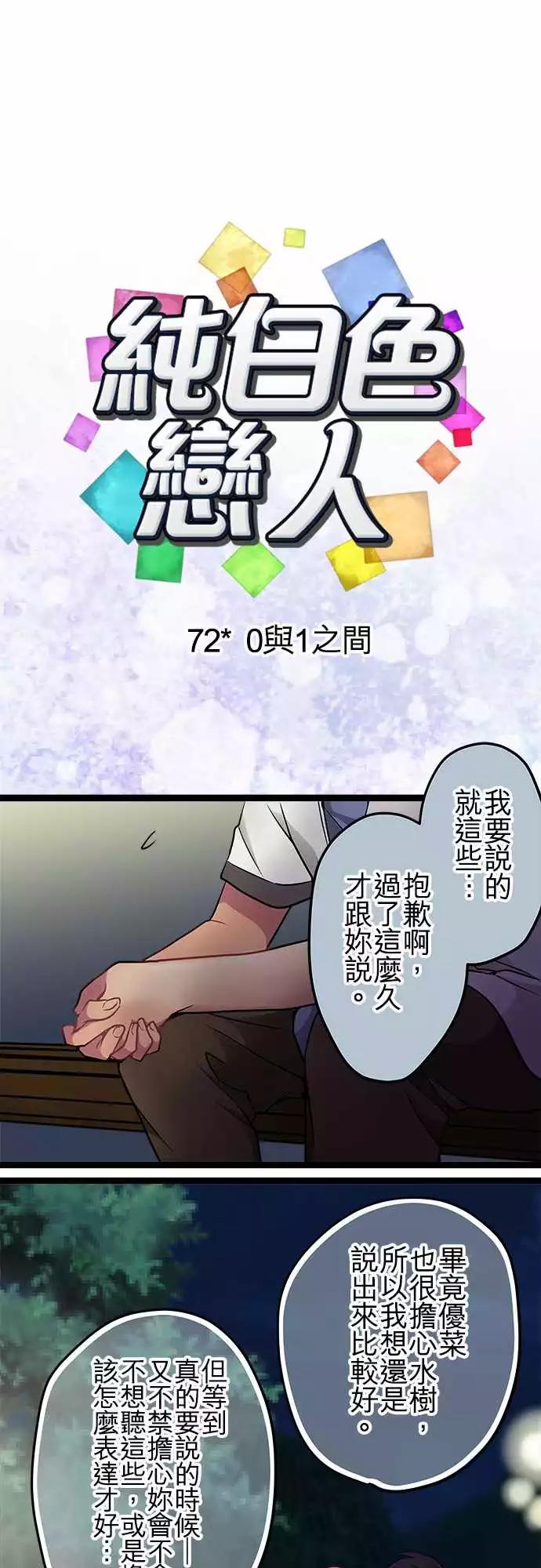 《纯白色恋人》72-0与1之间 第1页