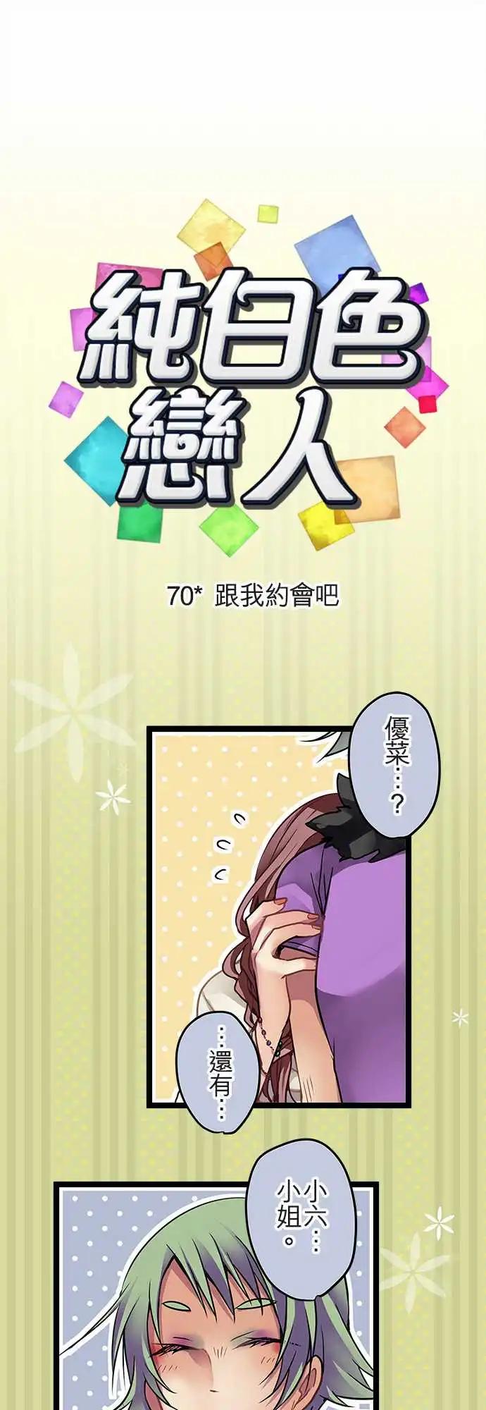 《纯白色恋人》70-跟我约会吧 第1页