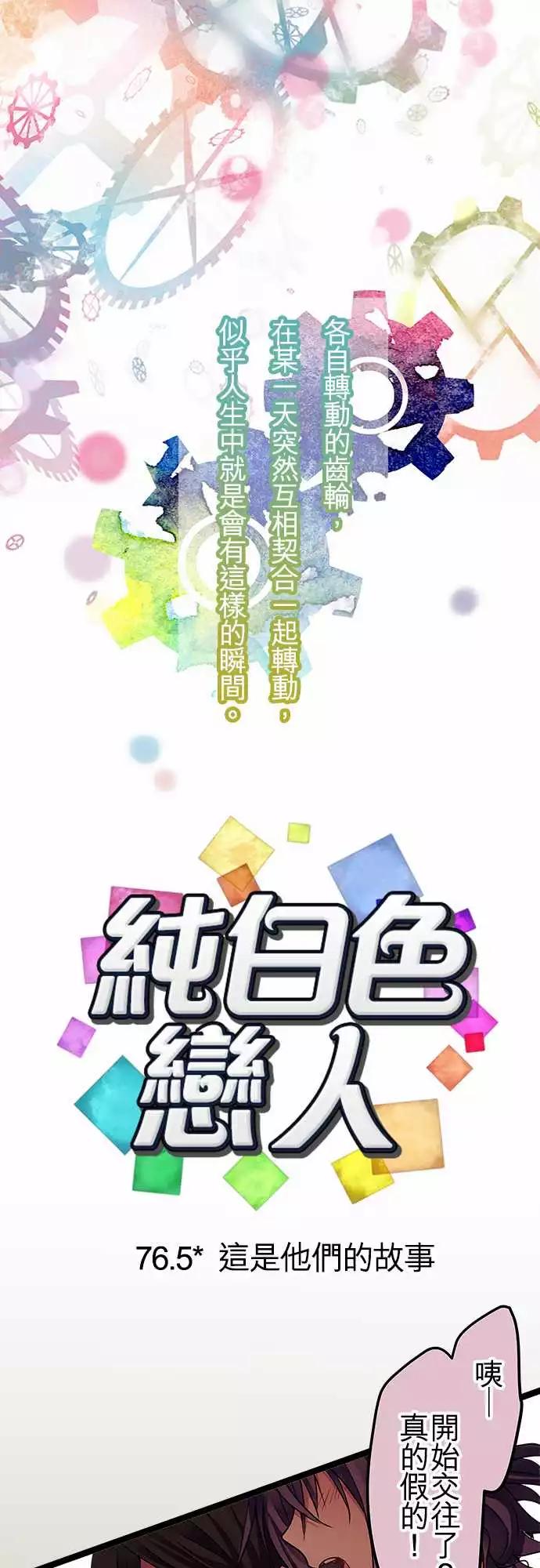 《纯白色恋人》76.5-这是他们的故事 第1页
