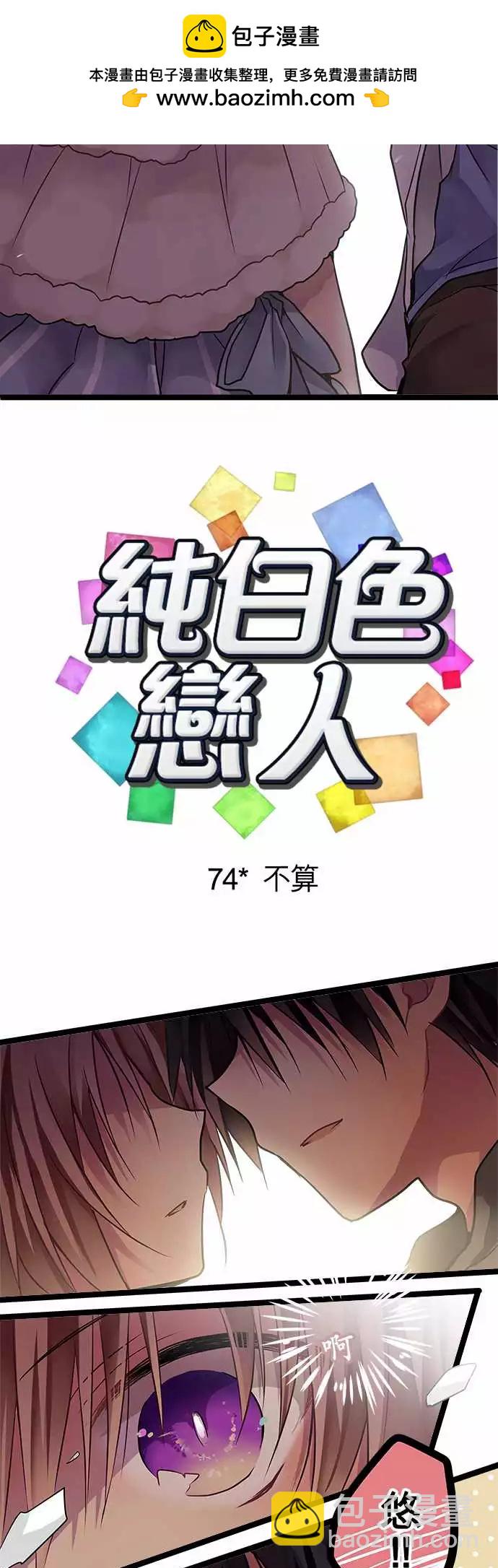 《纯白色恋人》74-不算 第2页