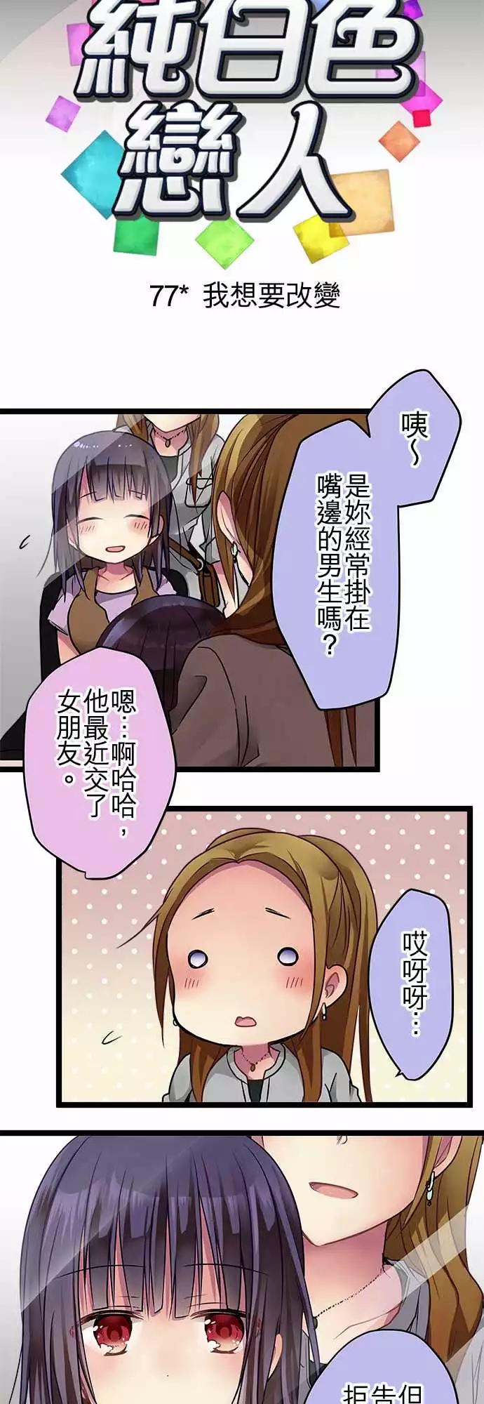 《纯白色恋人》77-我想要改变 第3页