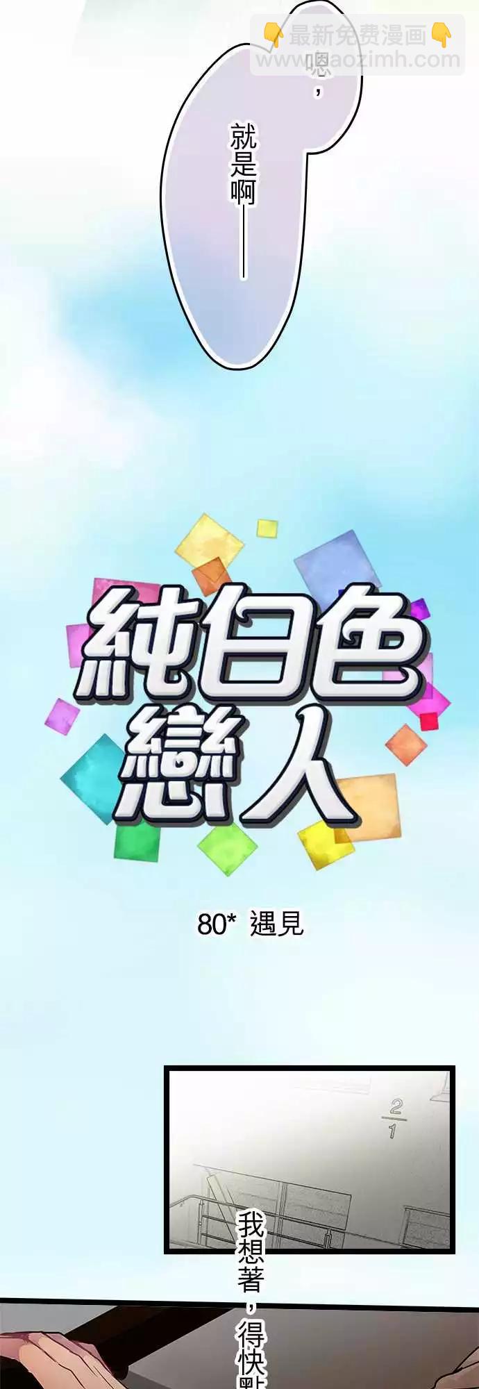 《纯白色恋人》80-遇见 第3页