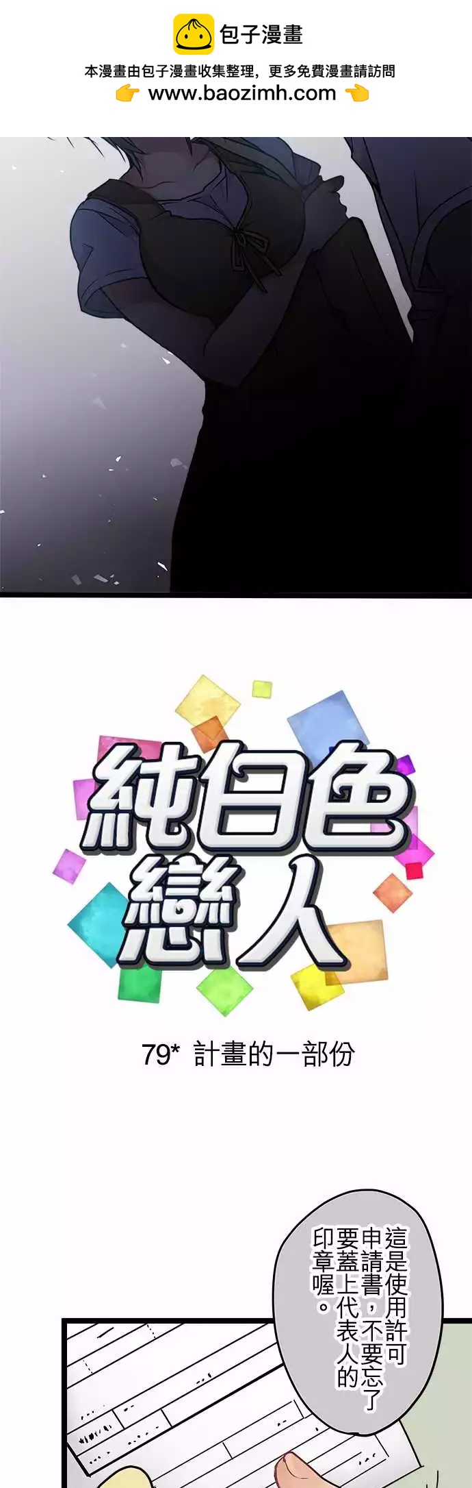 《纯白色恋人》79-计划的一部分 第2页