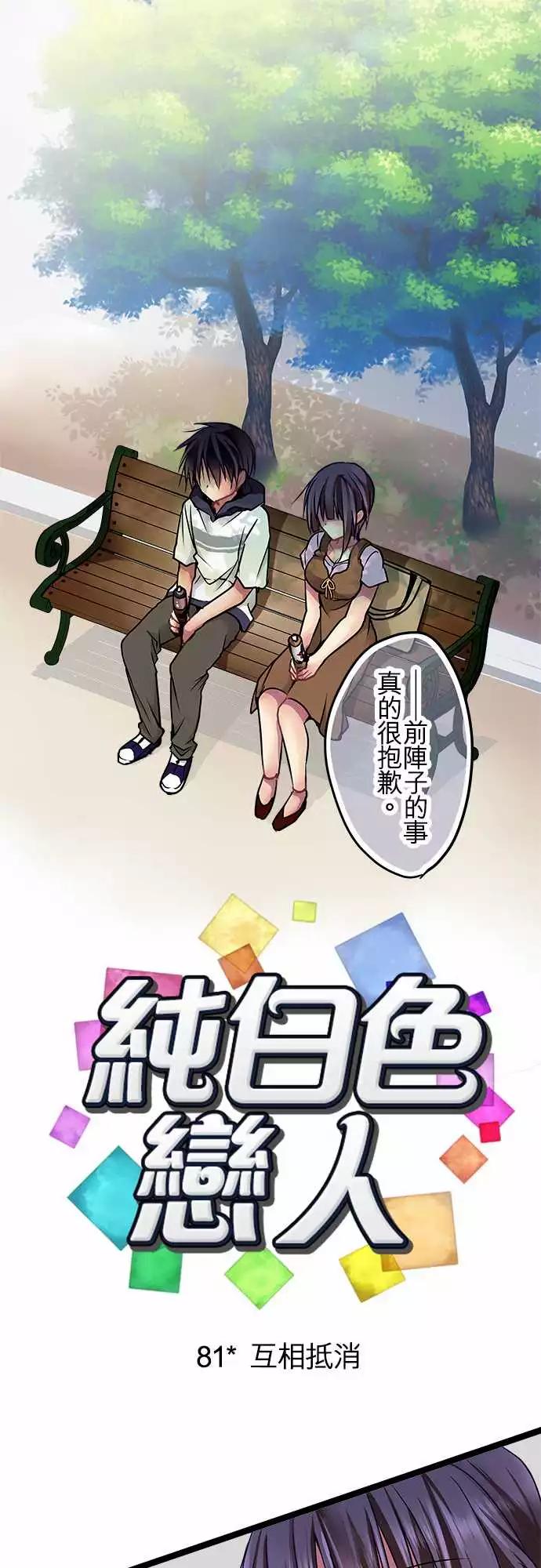 《纯白色恋人》81-互相抵消 第1页