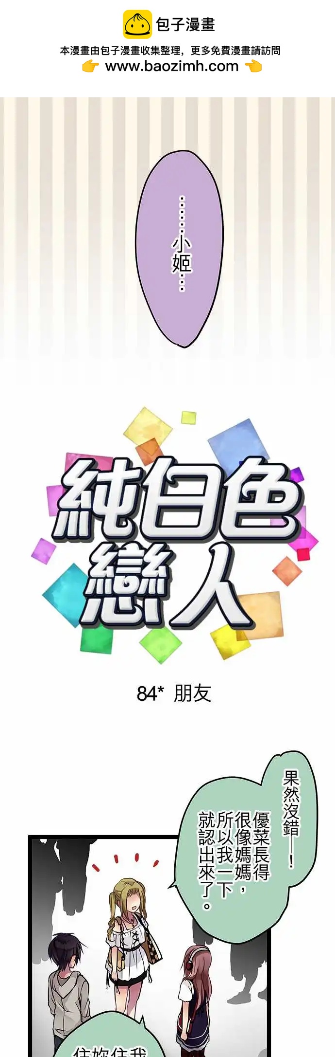 《纯白色恋人》84-朋友 第2页