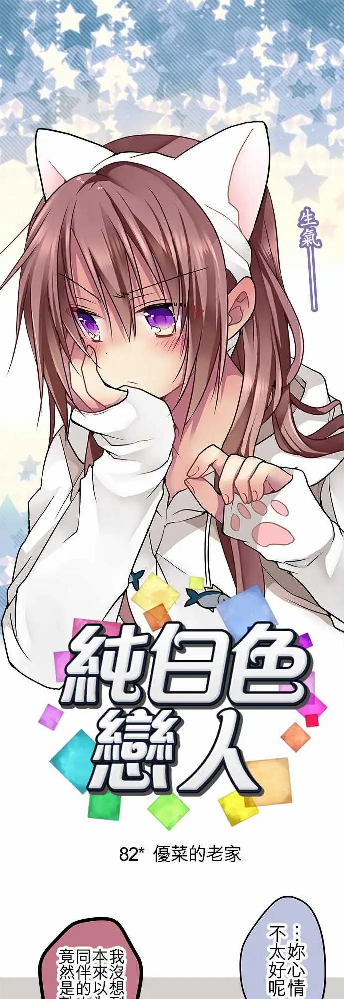 《纯白色恋人》82-优菜的老家 第1页
