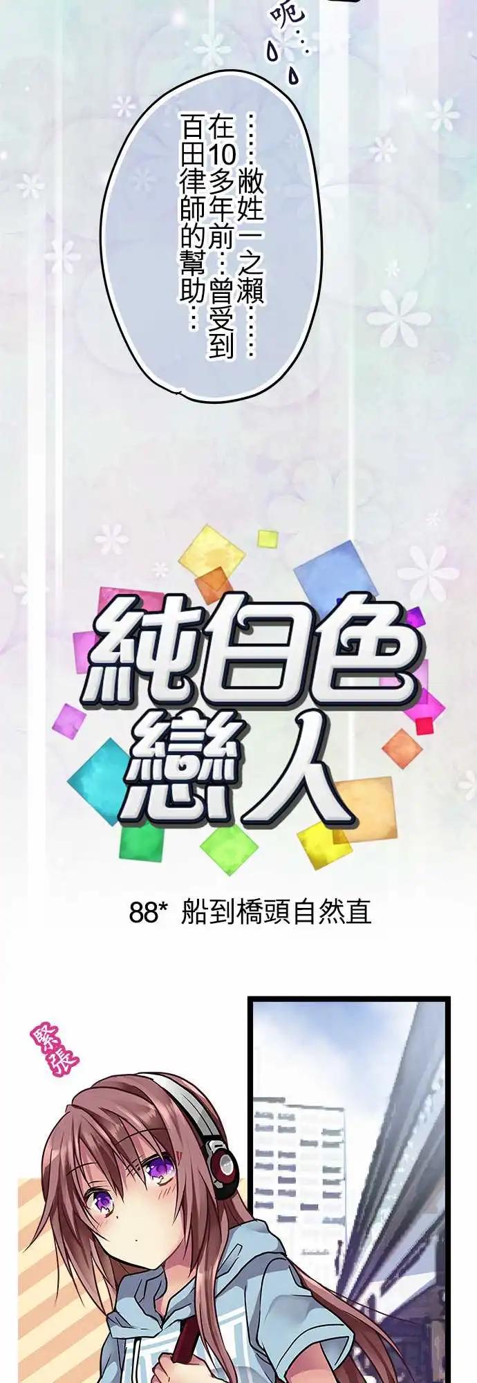 《纯白色恋人》88-船到桥头自然直 第5页