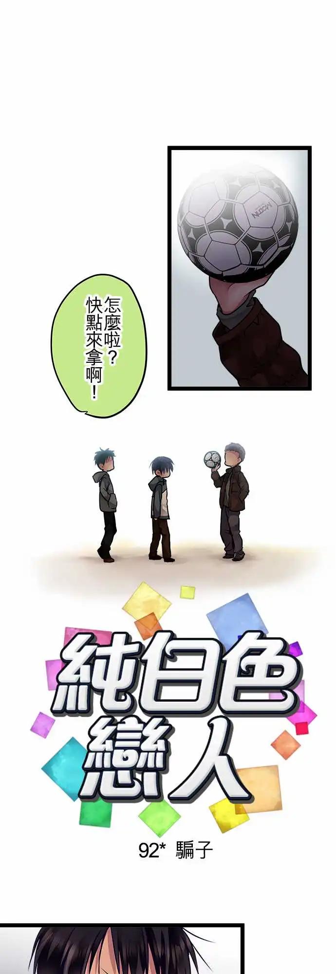 《纯白色恋人》92-骗子 第1页