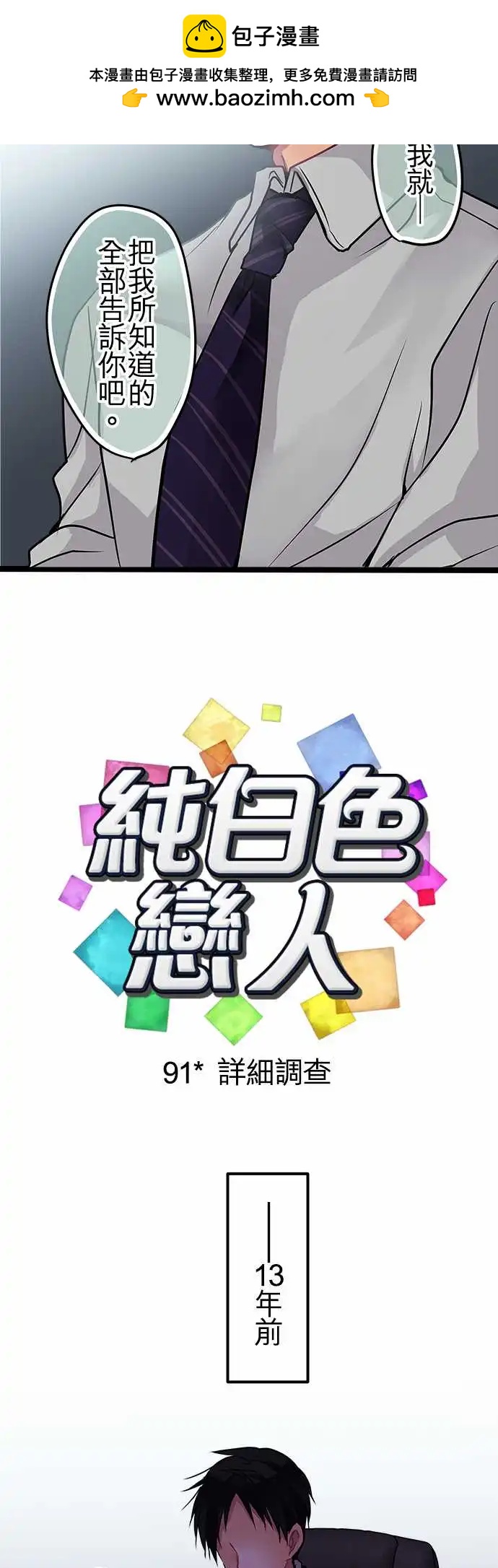 《纯白色恋人》91-详细调查 第2页